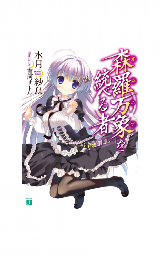 森羅万象を統べる者
