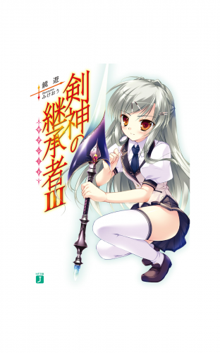 剣神の継承者 III