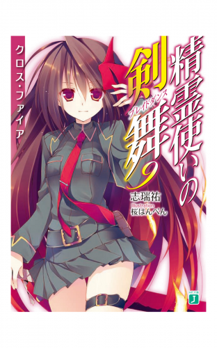 精霊使いの剣舞 9