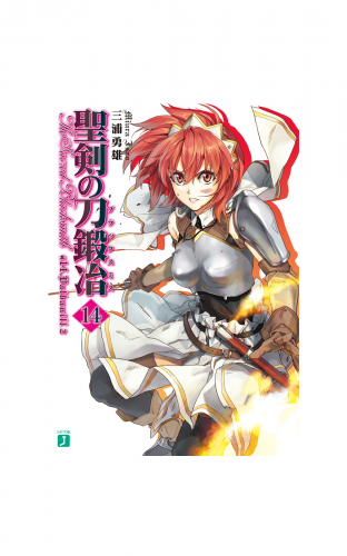聖剣の刀鍛冶(ブラックスミス) 14