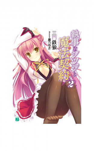 執事なシツジと魔法契約 2