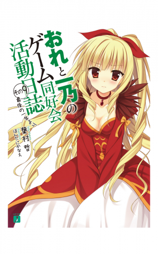 おれと一乃のゲーム同好会活動日誌 その9