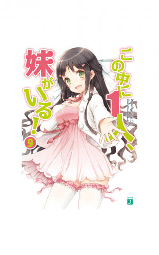 この中に1人、妹がいる！ 9