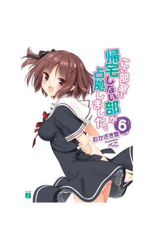 この部室は帰宅しない部が占拠しました。 6
