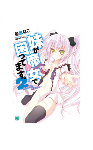 妹が魔女で困ってます。 2
