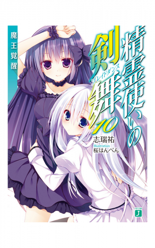 精霊使いの剣舞 10