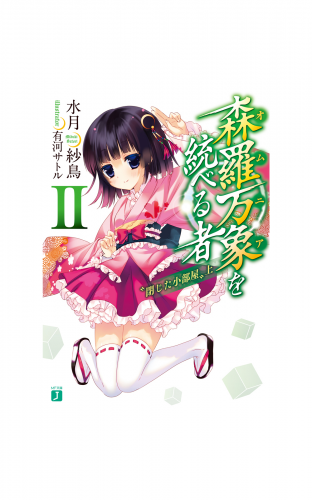 森羅万象を統べる者 II