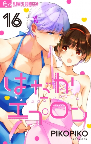 はだかエプロン【マイクロ】 16巻