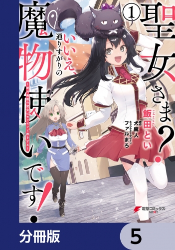 聖女さま？ いいえ、通りすがりの魔物使いです！ ～絶対無敵の聖女はモフモフと旅をする～【分冊版】　5