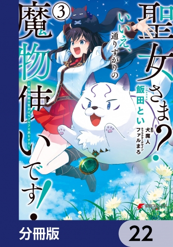 聖女さま？ いいえ、通りすがりの魔物使いです！ ～絶対無敵の聖女はモフモフと旅をする～【分冊版】　22