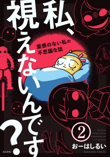 私、視えないんです？ ～霊感のない私の不思議な話～（分冊版） 【第2話】