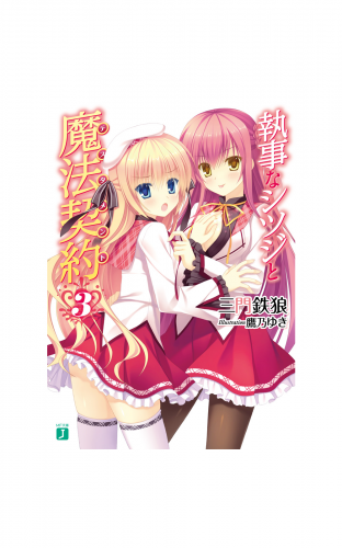 執事なシツジと魔法契約 3