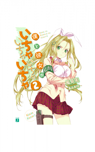 僕と彼女がいちゃいちゃいちゃいちゃ 2