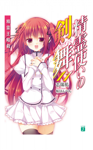 精霊使いの剣舞 11