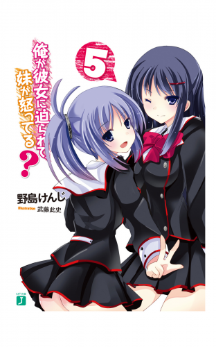 俺が彼女に迫られて、妹が怒ってる？ 5