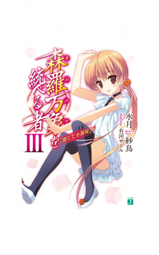 森羅万象を統べる者 III