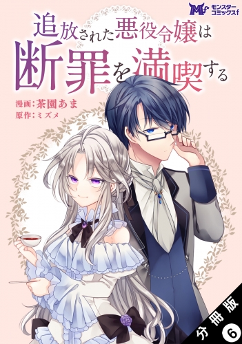 追放された悪役令嬢は断罪を満喫する（コミック） 分冊版 6巻