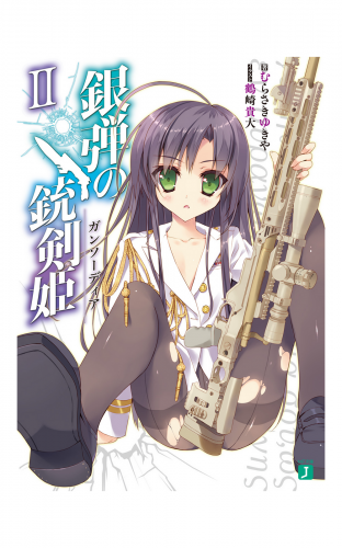 銀弾の銃剣姫（ガンソーディア） II