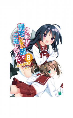 この部室は帰宅しない部が占拠しました。 8