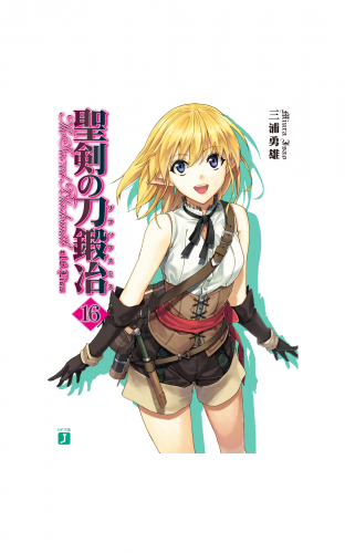 聖剣の刀鍛冶(ブラックスミス) 16