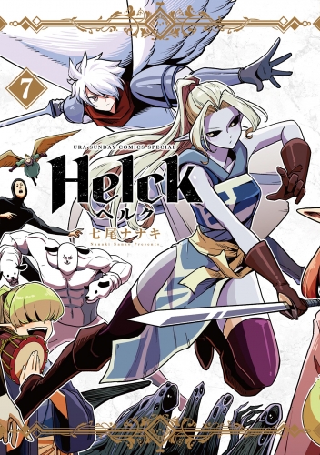 Ｈｅｌｃｋ 新装版 7巻