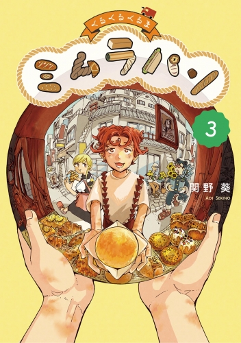 くるくるくるま ミムラパン 3巻