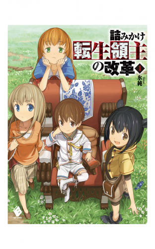 詰みかけ転生領主の改革 1【電子版書き下ろし付】