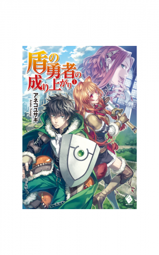 盾の勇者の成り上がり 1【電子版書き下ろし付】
