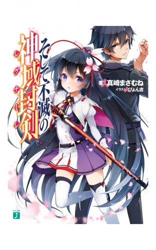 そして不滅の神域封剣(レグナーレ)