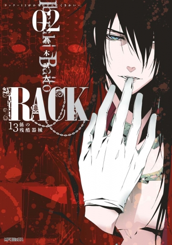 RACK―13係の残酷器械―　2