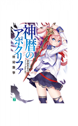 神暦のアポクリファ　使徒襲撃
