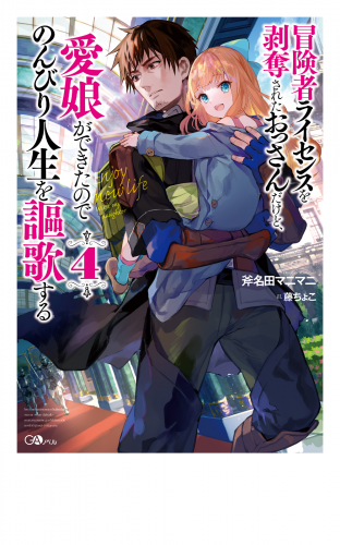 冒険者ライセンスを剥奪されたおっさんだけど、愛娘ができたのでのんびり人生を謳歌する４
