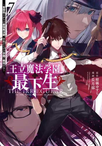 王立魔法学園の最下生～貧困街上がりの最強魔法師、貴族だらけの学園で無双する～ 7