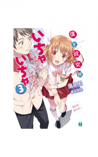 僕と彼女がいちゃいちゃいちゃいちゃ 3
