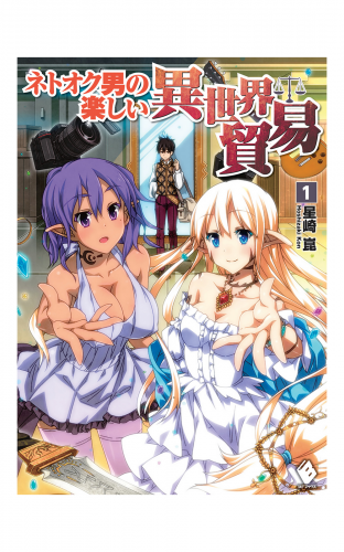 ネトオク男の楽しい異世界貿易 1【電子版書き下ろし付】