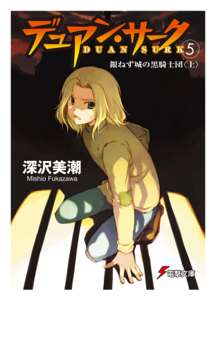デュアン・サーク(5)　銀ねず城の黒騎士団＜上＞