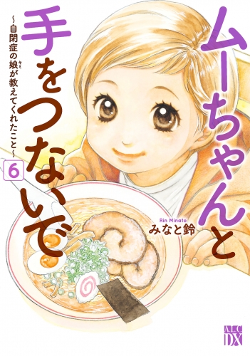 ムーちゃんと手をつないで～自閉症の娘が教えてくれたこと～ 6巻
