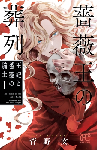 薔薇王の葬列　王妃と薔薇の騎士 1巻