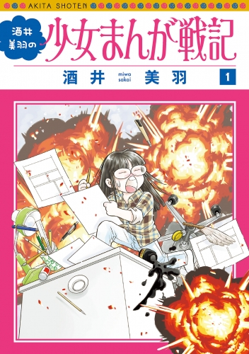 酒井美羽の少女まんが戦記 1巻