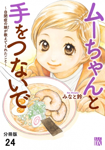 ムーちゃんと手をつないで～自閉症の娘が教えてくれたこと～【分冊版】 24巻