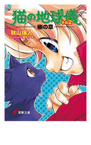 猫の地球儀 その2　幽の章