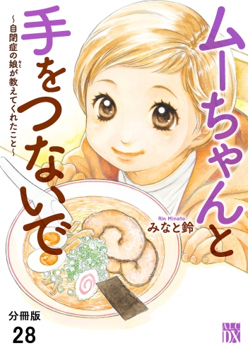 ムーちゃんと手をつないで～自閉症の娘が教えてくれたこと～【分冊版】 28巻