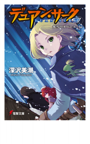 デュアン・サーク(7)　氷雪のオパール＜上＞