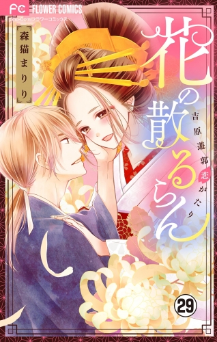 花の散るらん－吉原遊郭恋がたり－【マイクロ】 29巻