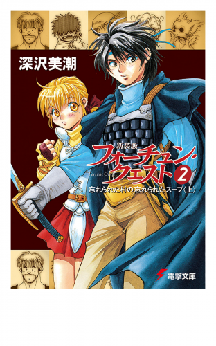 新装版フォーチュン・クエスト（2）　忘れられた村の忘れられたスープ＜上＞