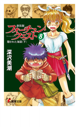 新装版フォーチュン・クエスト（8）　隠された海図＜下＞