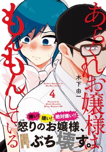 あらくれお嬢様はもんもんしている（４）