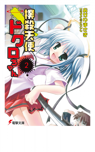 撲殺天使ドクロちゃん（2）