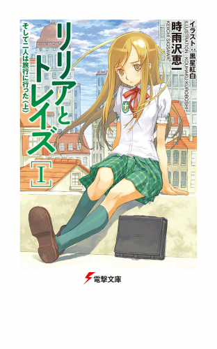 リリアとトレイズI そして二人は旅行に行った〈上〉