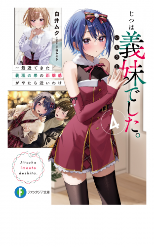 じつは義妹でした。４ ～最近できた義理の弟の距離感がやたら近いわけ～